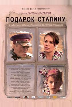 Подарок Сталину Подарок Сталину