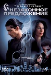 Незаконное предложение (2007)