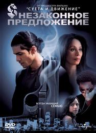 Незаконное предложение
