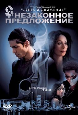 Незаконное предложение Незаконное предложение