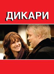 Дикари