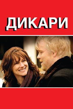 Дикари Дикари