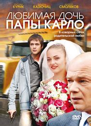 Любимая дочь папы Карло
