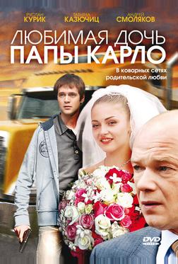 Любимая дочь папы Карло Любимая дочь папы Карло