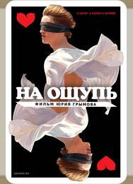 На ощупь