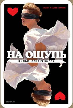 На ощупь На ощупь