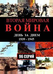 Вторая мировая война — день за днём