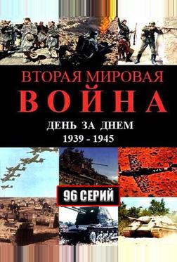 Вторая мировая война — день за днём Вторая мировая война — день за днём