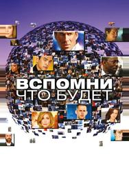 Вспомни, что будет