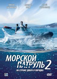 Морской патруль 2