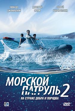Морской патруль 2 Морской патруль 2
