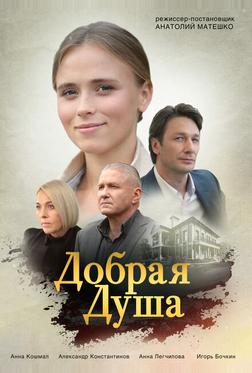 Добрая душа Добрая душа