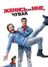 Женись на мне, чувак