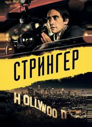 Стрингер