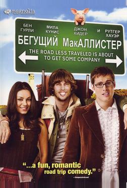 Бегущий МакАллистер Бегущий МакАллистер