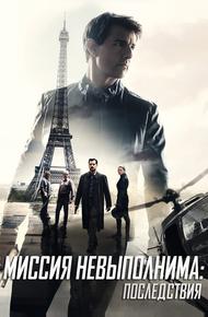 Миссия невыполнима: Последствия (2018)