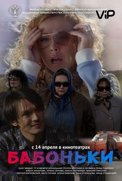 Бабоньки