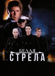 Белая стрела