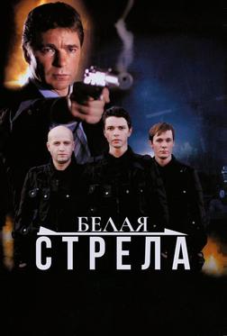 Белая стрела Белая стрела