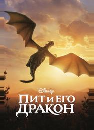 Пит и его дракон