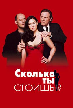 Сколько ты стоишь? Сколько ты стоишь?