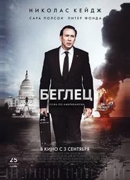 Беглец