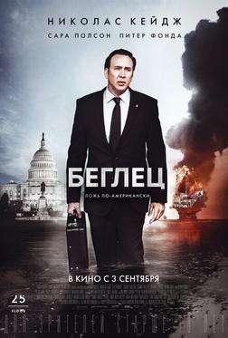 Беглец Беглец