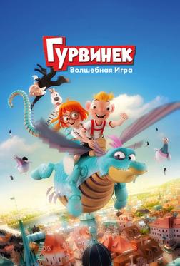 Гурвинек. Волшебная игра Гурвинек. Волшебная игра