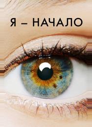 Я - начало
