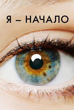 Я - начало Я - начало