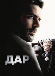 Дар