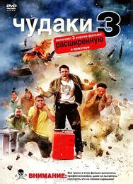 Чудаки 3D
