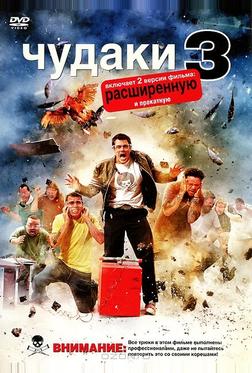Чудаки 3D Чудаки 3D
