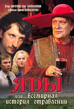 Яды, или Всемирная история отравлений Яды, или Всемирная история отравлений