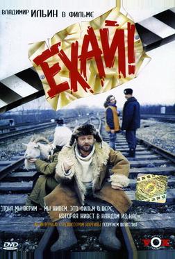 Ехай! Ехай!