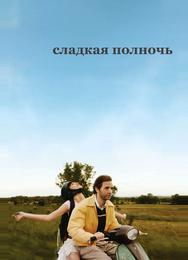 Сладкая полночь
