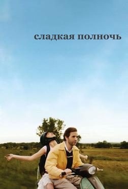 Сладкая полночь Сладкая полночь