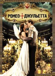 Ромео + Джульетта