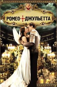 Ромео + Джульетта (1996)