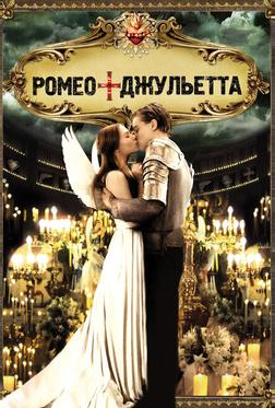 Ромео + Джульетта Ромео + Джульетта