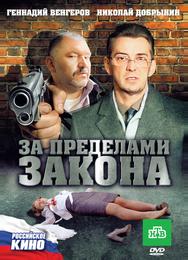 За пределами закона