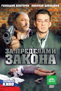 За пределами закона За пределами закона