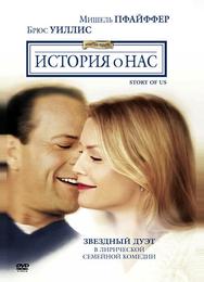 История о нас