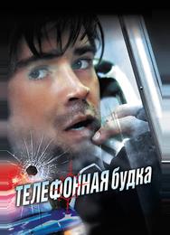 Телефонная будка
