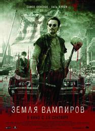 Земля вампиров