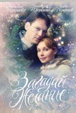 Загадай желание Загадай желание