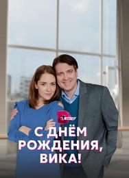 С днём рождения, Вика!
