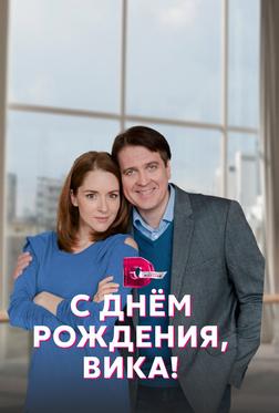 С днём рождения, Вика! С днём рождения, Вика!