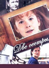 Две сестры