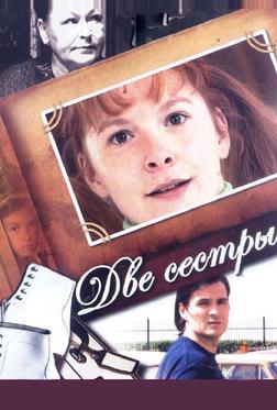 Две сестры